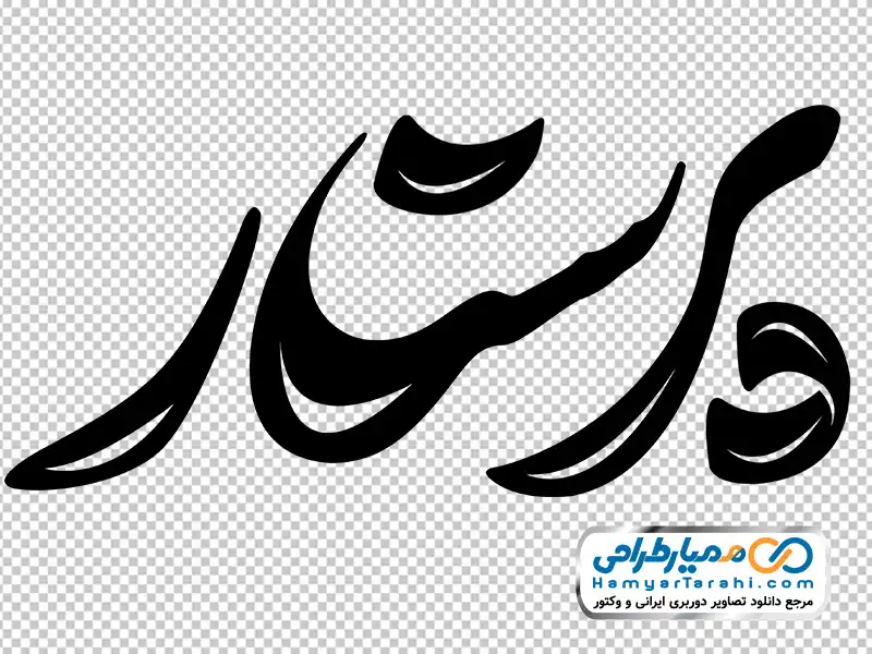 دانلود کالیگرافی پرستار عکس png خوشنویسی پرستار