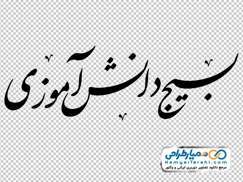 دانلود کالیگرافی بسیج دانش آموزی عکس png خوشنویسی بسیج دانش آموزی