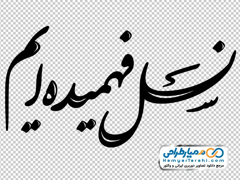 کالیگرافی نسل فهمیده ایم عکس png حروف نگاری نسل فهمیده ایم