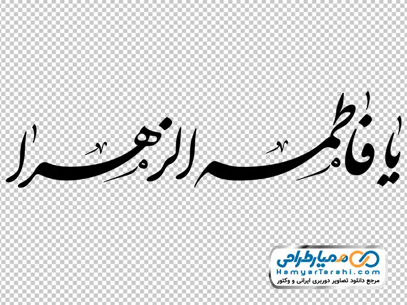 تایپو گرافی فاطمه زهرا کالیگرافی فاطمه زهرا با فرمت png