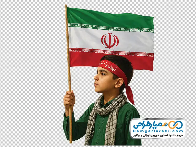 عکس png دانش آموز بسیجی با پرچم ایران دانلود تصویر png دانش آموز بسیجی با پرچم ایران