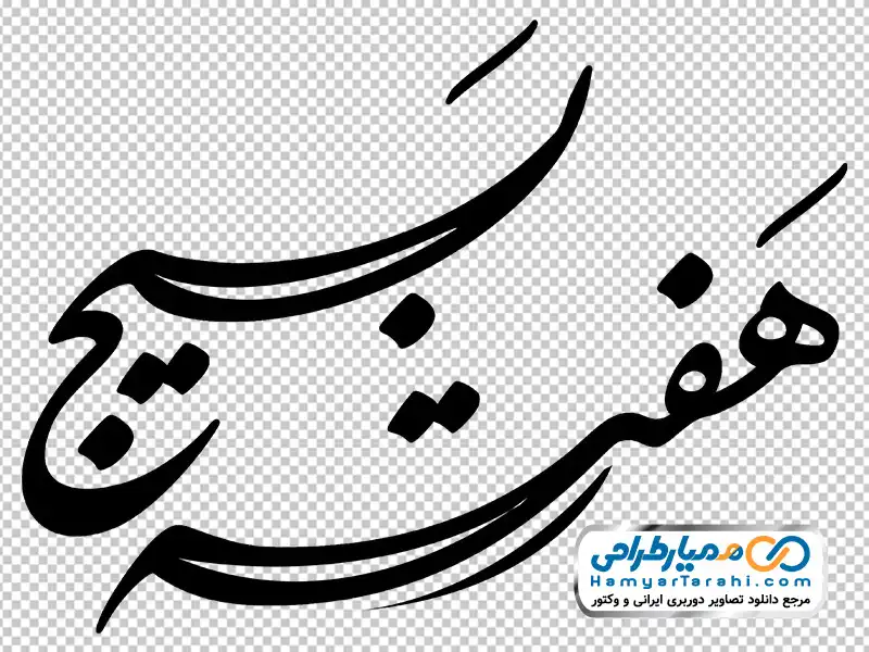 حروف نگاری هفته بسیج با فرمت png دانلود خوشنویسی هفته بسیج