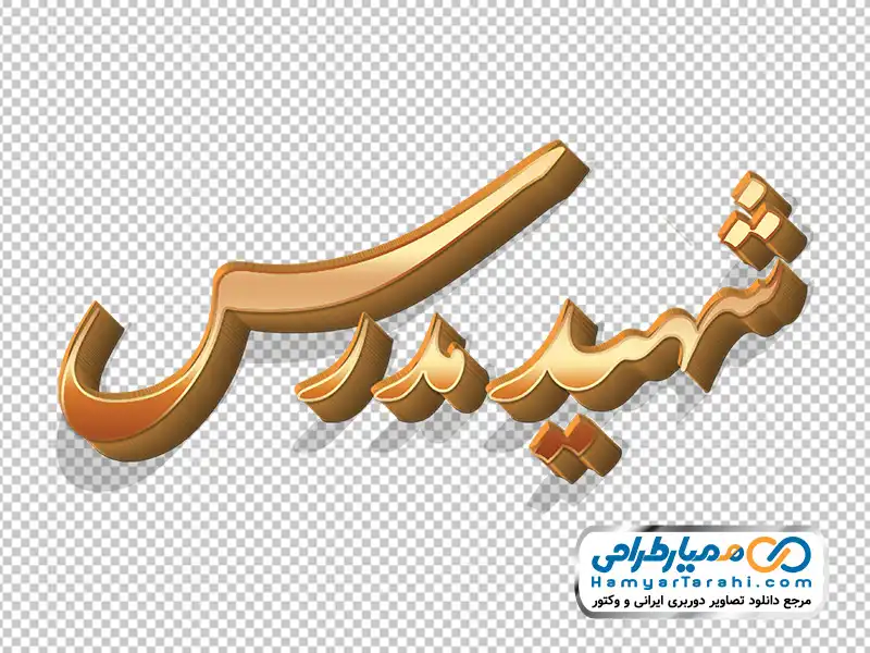 تایپوگرافی شهید مدرس با استایل طلایی با فرمت png خوشنویسی شهید مدرس با استایل طلایی