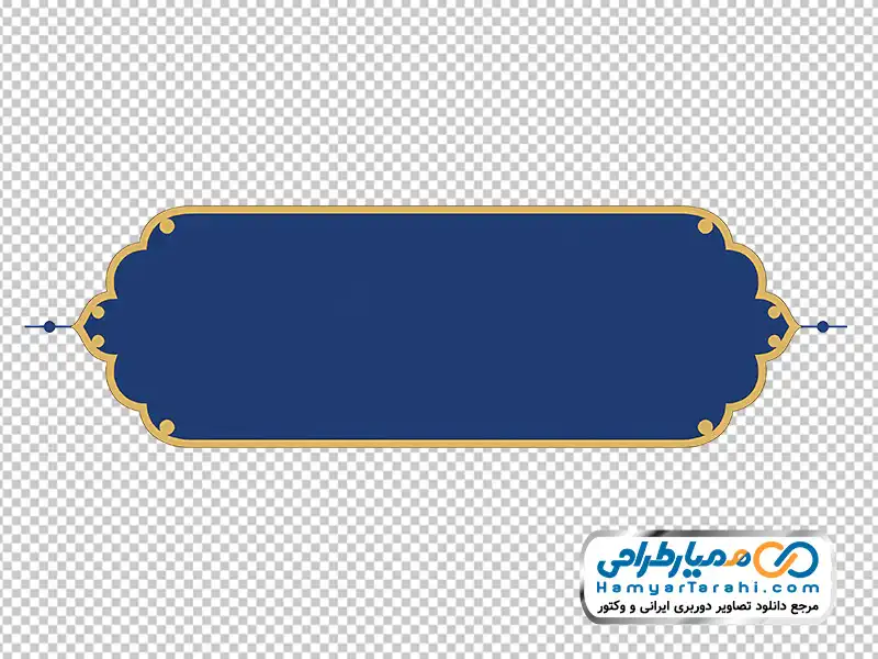 عکس با کیفیت کادر تذهیب سرمه ای با حاشیه طلایی دانلود تصویر با کیفیت کادر تذهیب سرمه ای با حاشیه طلایی