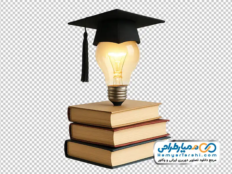 عکس png کلاه فارغ التحصیلی روی لامپ و کتاب تصویر کلاه فارغ التحصیلی روی لامپ و کتاب با فرمت png