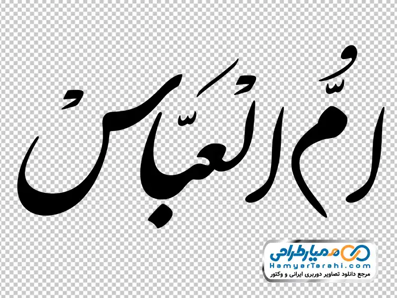 خوشنویسی ام العباس تایپوگرافی ام العباس با فرمت png