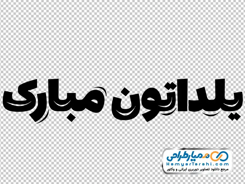 خوشنویسی یلداتون مبارک تایپوگرافی یلداتون مبارک با فرمت png