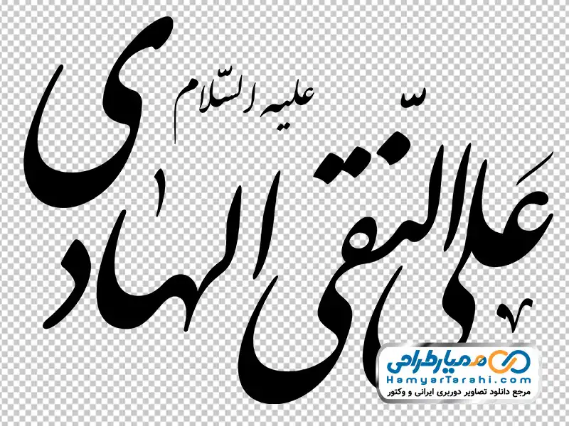 تایپوگرافی یا علی النقی الهادی با فرمت png خوشنویسی یا علی النقی الهادی