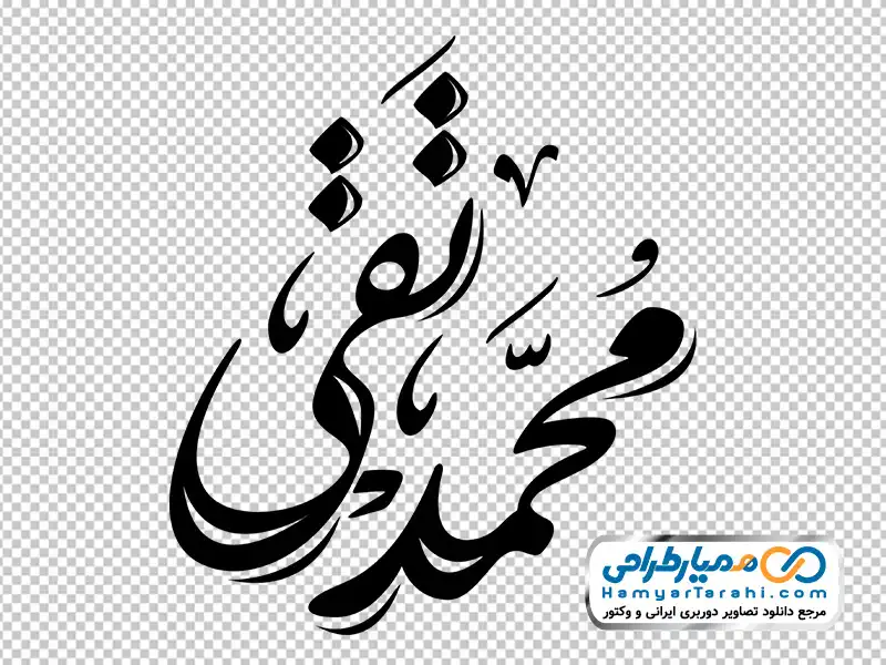 خوشنویسی محمد تقی با فرمت png تایپوگرافی محمد تقی