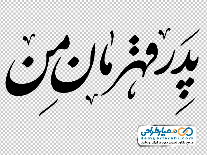 تایپوگرافی پدر قهرمان من با فرمت png خوشنویسی پدر قهرمان من