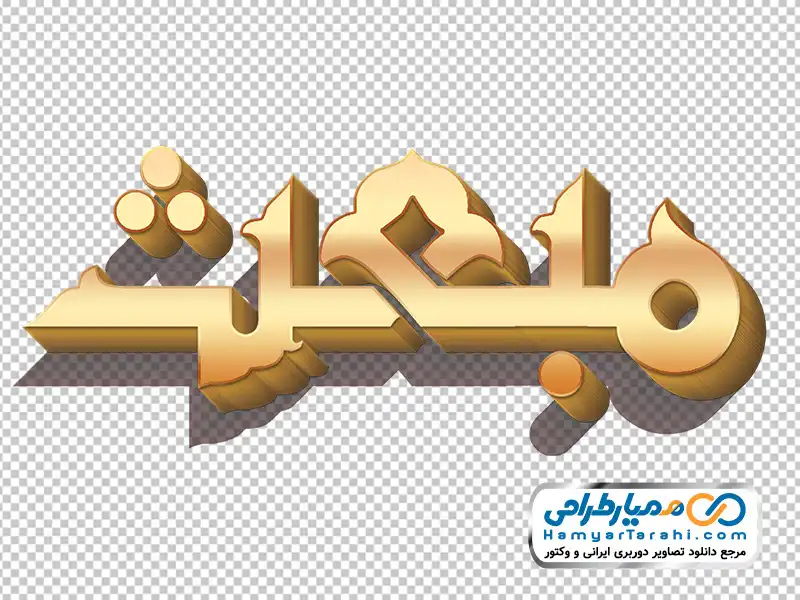 خوشنویسی مبعث با استایل طلایی تایپوگرافی مبعث با استایل طلایی با فرمت png