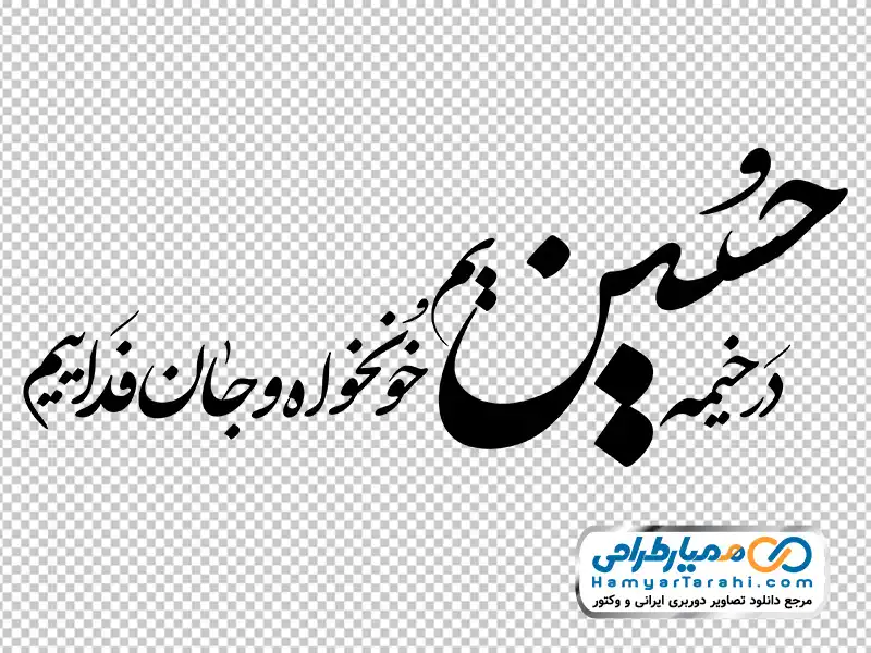 حروف نگاری در خیمه حسینیم خونخواه و جان فداییم دانلود خوشنویسی در خیمه حسینیم خونخواه و جان فداییم