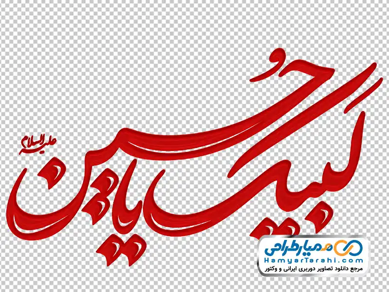 حروف نگاری لبیک یا حسین تایپوگرافی لبیک یا حسین