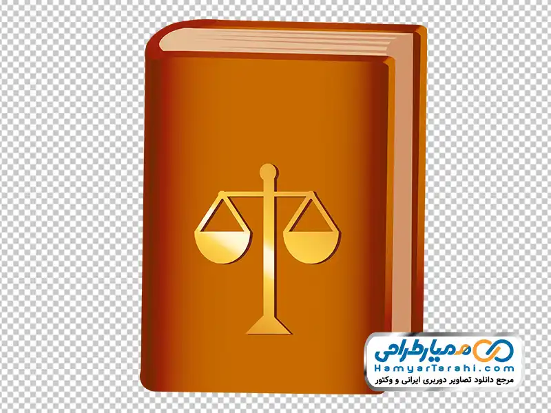 عکس وکتوری کتاب قانون تصویر وکتوری کتاب قانون با فرمت png
