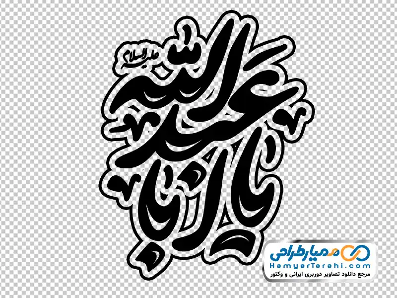 حروف نگاری یا اباعبدالله تایپوگرافی یا اباعبدالله با فرمت png