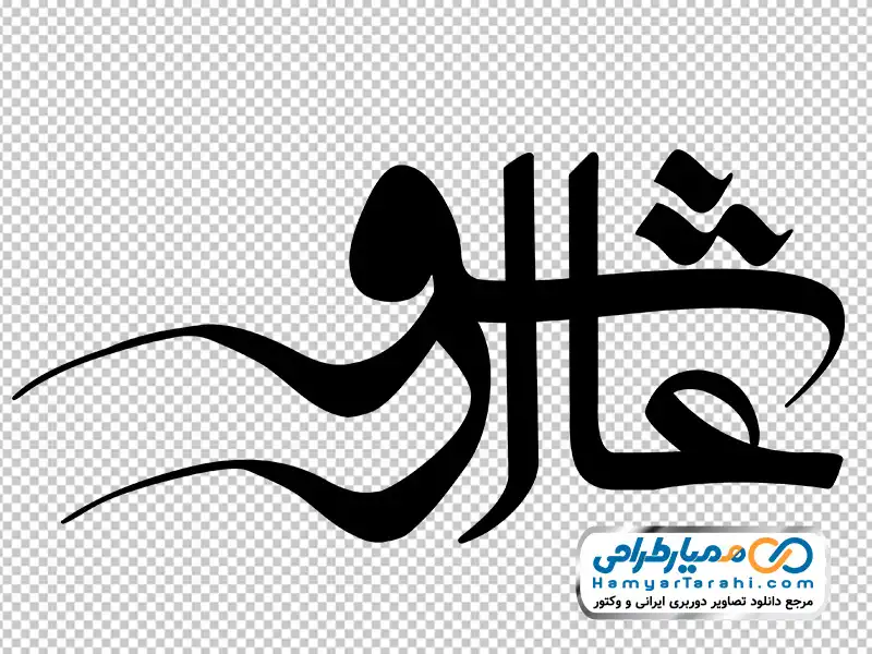 حروف نگاری عاشورا تایپوگرافی عاشورا با فرمت png