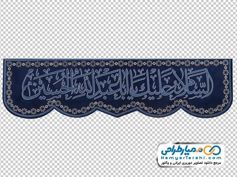 عکس png پرچم با متن السلام علیک یا اباعبدالله الحسین دانلود تصویر png پرچم با متن السلام علیک یا اباعبدالله الحسین