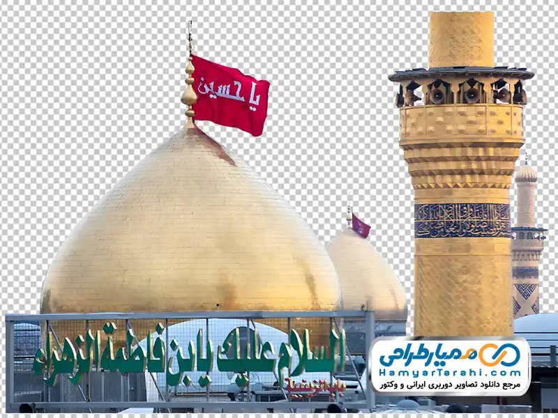 دانلود تصویر با کیفیت گنبد حرم مطهر امام حسین و حضرت ابوالفضل تصویر png گنبد حرم مطهر امام حسین و حضرت ابوالفضل