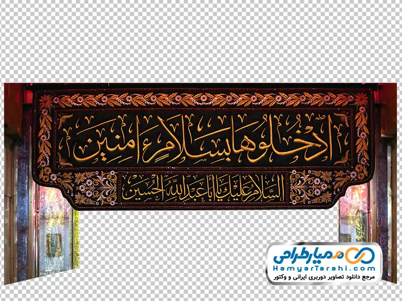 دانلود عکس png درب ورودی حرم امام حسین با پرچم ادخلوها بسلام آمنین عکس با کیفیت درب ورودی حرم امام حسین با پرچم ادخلوها بسلام آمنین