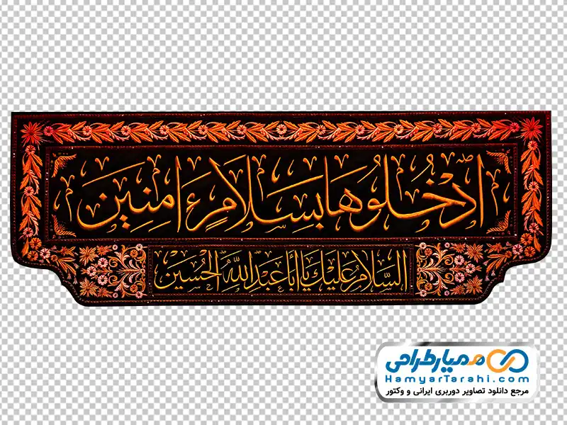 فایل png پرچم ورودی حرم امام حسین (ادخلوها بسلام آمنین) عکس png پرچم ورودی حرم امام حسین