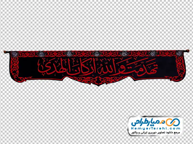 تصویر با کیفیت پرچم با متن تَهَدَّمَت وَاللهِ ارکَانَ الهُدَی دانلود تصویر png پرچم با متن تَهَدَّمَت وَاللهِ ارکَانَ الهُدَی