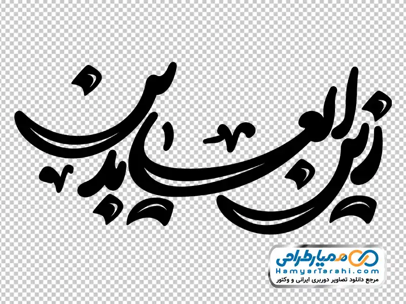 خوشنویسی زین العابدین با فرمت png دانلود خوشنویسی زین العابدین