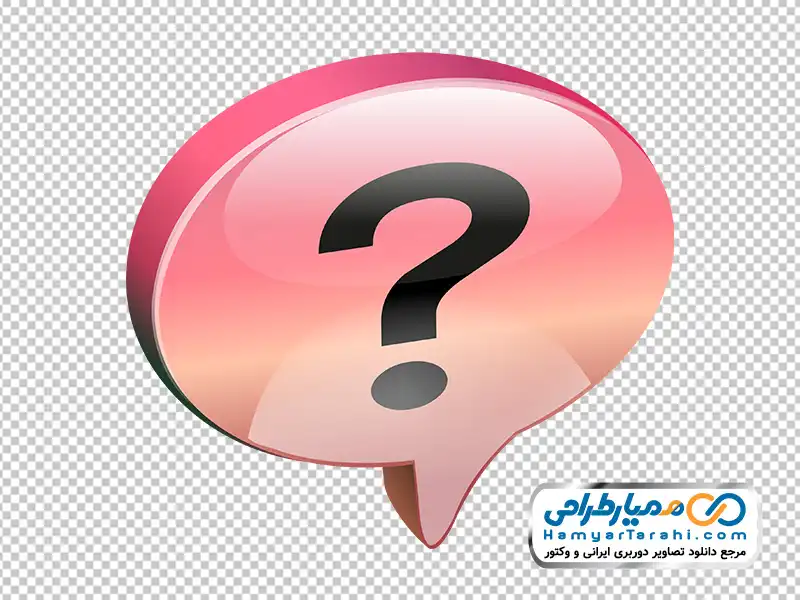 تصویر وکتوری علامت سوال داخل حباب گفتار با فرمت png دانلود تصویر وکتوری علامت سوال داخل حباب گفتار