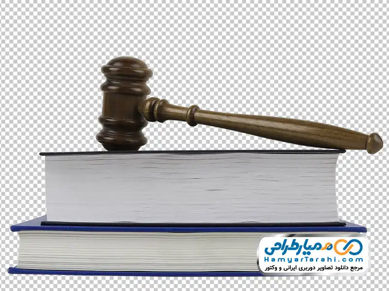 دانلود عکس وکتوری چکش عدالت و کتاب عکس وکتوری چکش عدالت و کتاب با فرمت png