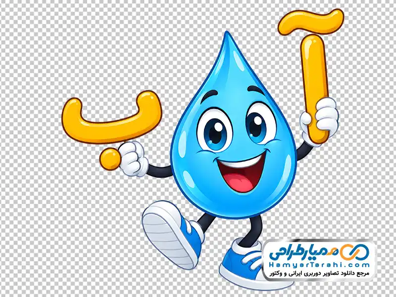 دانلود عکس png قطره آب با حروف آ و ب در دست عکس کارتونی قطره آب با حروف آ و ب در دست