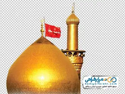 تصویر گنبد و گلدسته امام حسین با فرمت png