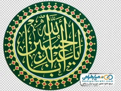 تصویر متن یا اباعبدالله الحسین