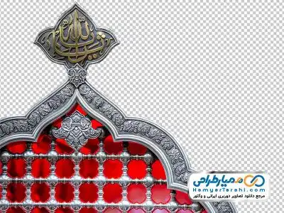 دانلود فایل png پنجره ضریح امام حسین