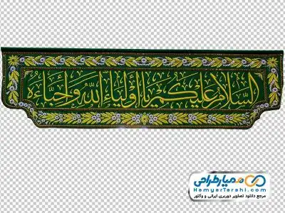 تصویر png پرچم درب ورودی حرم امام حسین