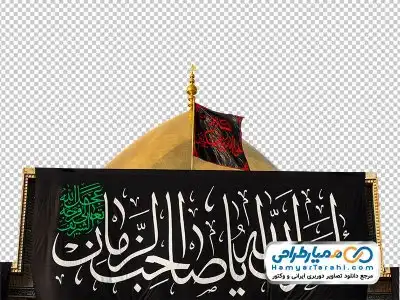 دانلود دوربری گنبد امام حسن عسکری با پرچم مشکی