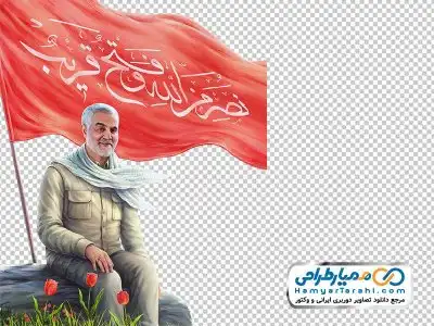 دانلود نقاشی قاسم سلیمانی با پرچم قرمز نصر من الله