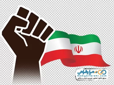 دوربری دست مشت شده با پرچم ایران