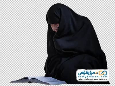 تصویر png خانم چادری در حال قرآن خواندن