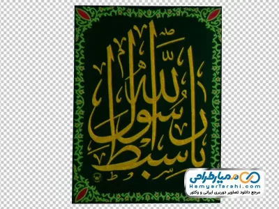 دانلود تصویر با کیفیت پرچم یا سبط رسول الله