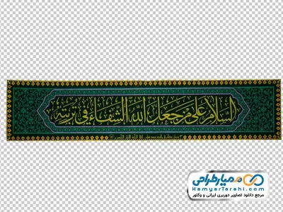 تصویر دوربری پرچم با متن السلام علی من جعل الله الشفاء فی تربته