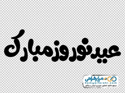 خوشنویسی عید نوروز مبارک