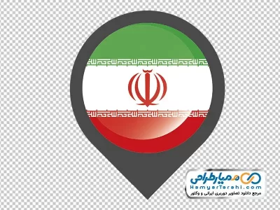 دانلود تصویر png آیکون لوکیشن با پرچم ایران