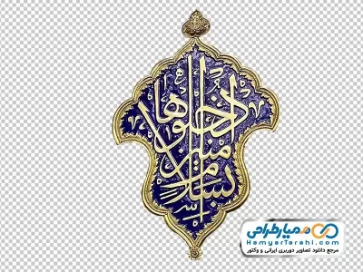 عکس png قلمزنی ادخلواها بسلام آمنین روی ورودی حرم امام رضا