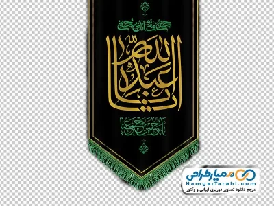 دانلود تصویر با کیفیت پرچم مشکی با متن یا اباعبدالله