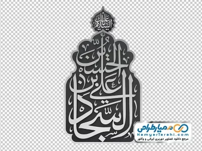 دانلود تصویر با کیفیت تایپو گرافی یا علی بن الحسین
