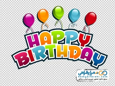 دانلود نقاشی بادکنک با happy birthday