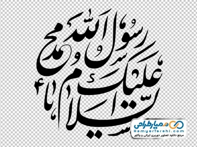 خوشنویسی السلام علیک یا محمد رسول الله