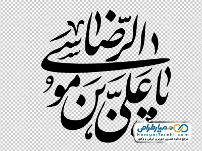 تصویر png تایپوگرافی یا علی بن موسی الرضا
