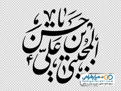تصویر png تایپوگرافی یا حسن بن علی المجتبی