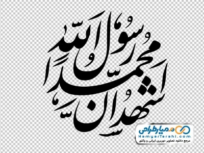 خوشنویسی اشهد ان محمد رسول الله