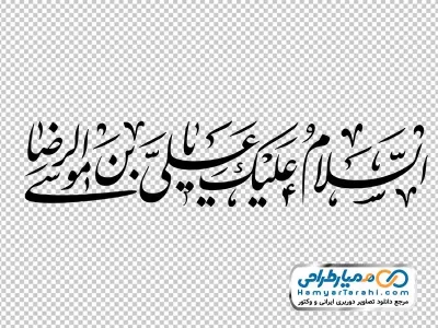 تایپوگرافی السلام علیک یا علی بن موسی الرضا